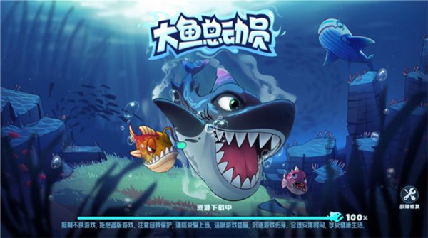 大鱼总动员截图5