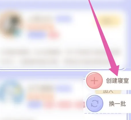 梦境旅店怎么创建寝室