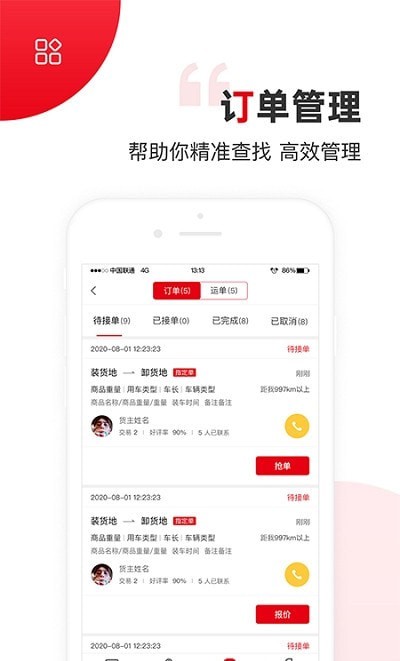 国联智运司机端截图2