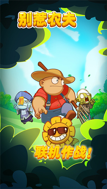 别惹农夫截图3