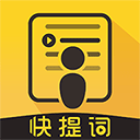快提词手机版