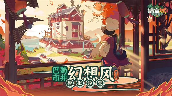 代号锦官城奇妙冒险截图1