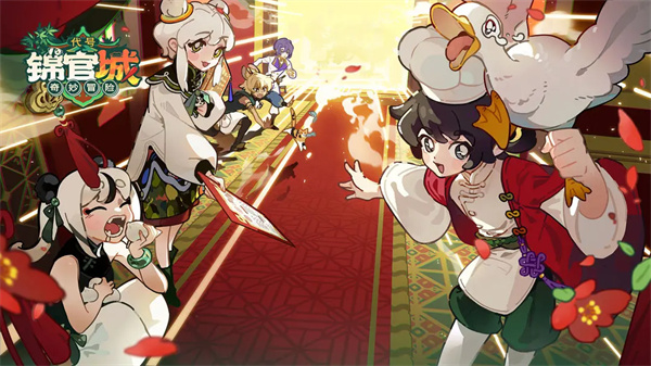 代号锦官城奇妙冒险