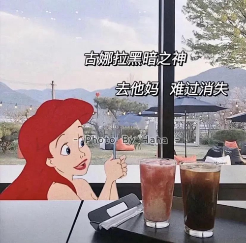 古拉拉黑暗之神 去他妈 难过消失图片