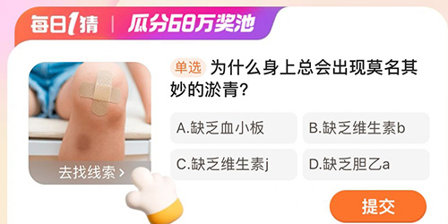 淘宝大赢家为什么身上总会出现莫名其妙的淤青