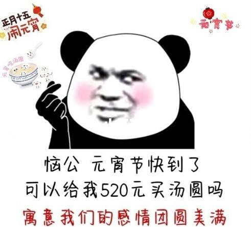 恼公可以给我520买汤圆吗表情包
