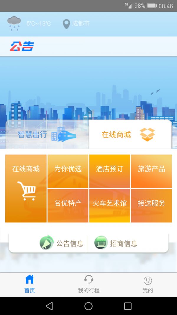 智慧成铁截图1