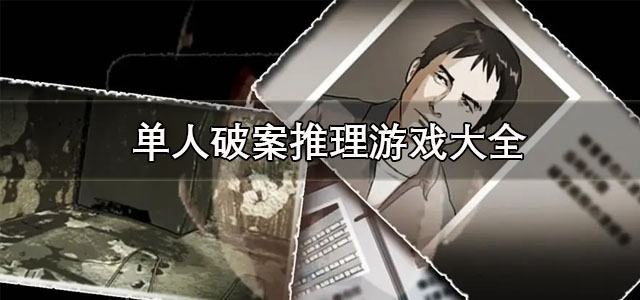 单人破案推理