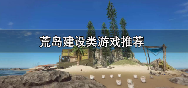 荒岛建设类游戏