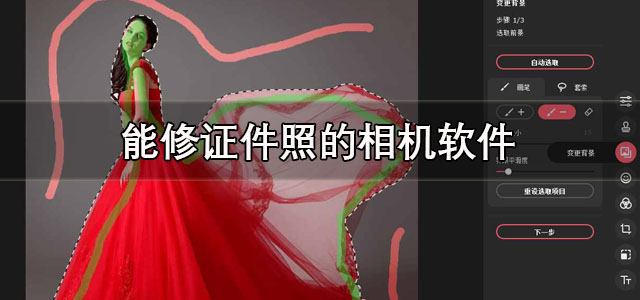 能修证件照的相机软件