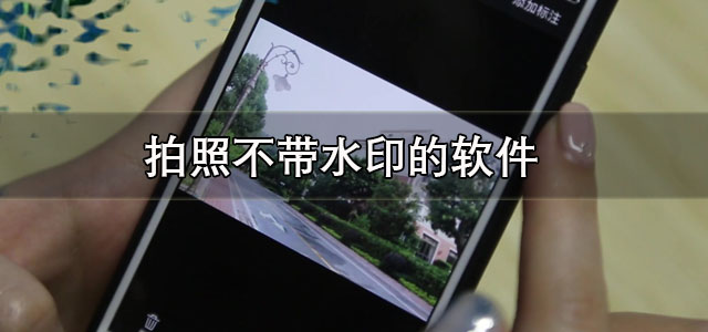 拍照不带水印的软件