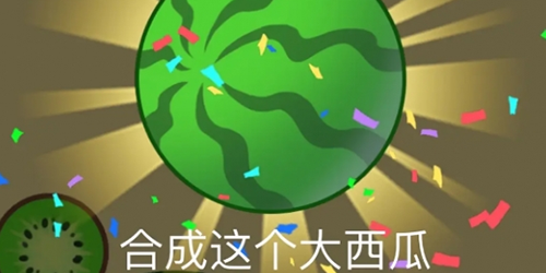 合成大西瓜什么梗