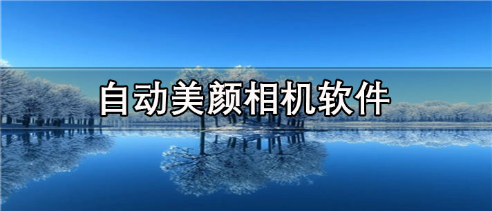 自动美颜相机