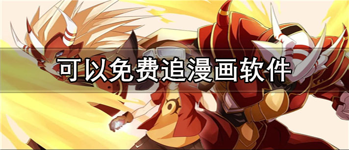 可以免费追漫画