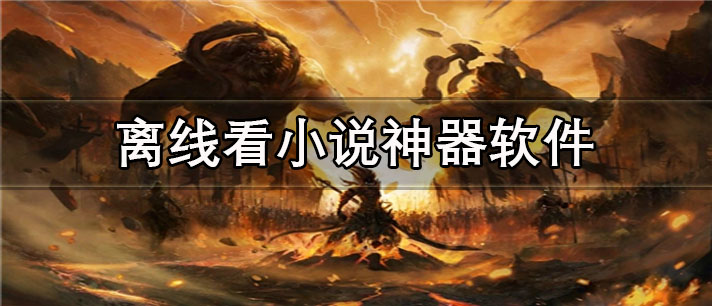 离线看小说神器