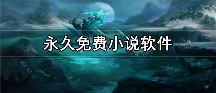 永久免费小说app
