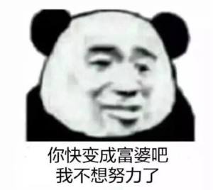 姐姐我不想努力了图片