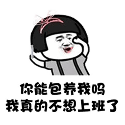 姐姐我不想努力了图片