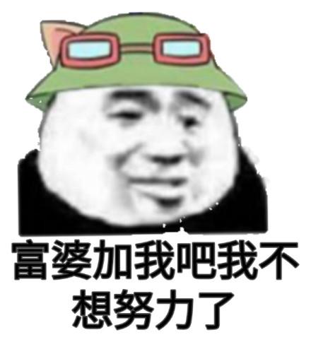 姐姐我不想努力了图片