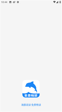 海豚阅读截图1
