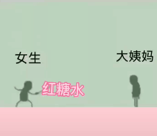 女生红糖水热水暖宝宝准备好了来吧表情包