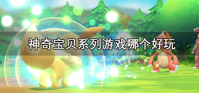 神奇宝贝系列游戏