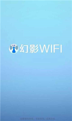 幻影wifi安卓版截图2