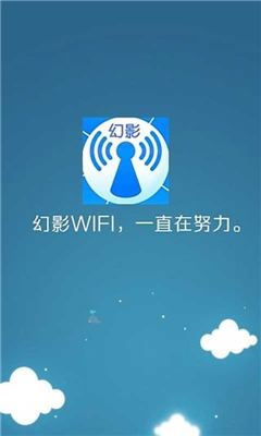 幻影wifi安卓版截图3