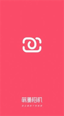 萌漫相机