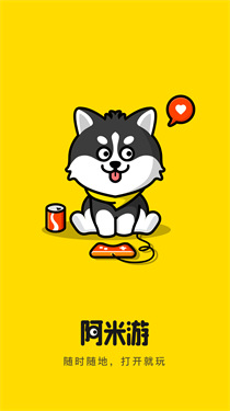 阿米游官方正版截图1