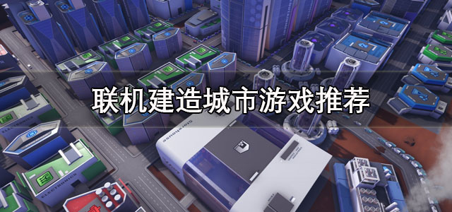 联机建造城市游戏
