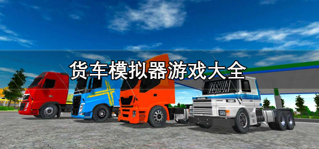 货车模拟器游戏