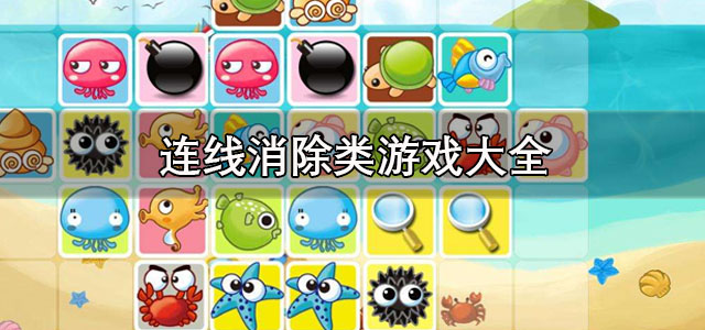 连线消除类游戏