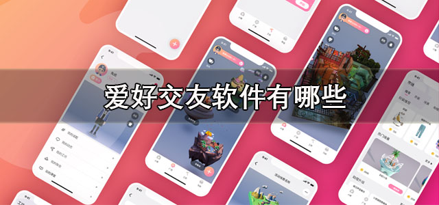 爱好交友软件