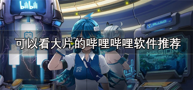 不用付费看大片的哔哩哔哩软件