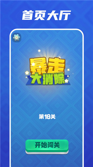 暴走大消除截图3