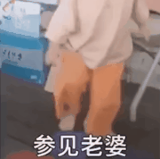参见老婆表情包