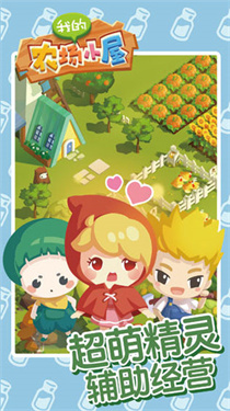 我的农场小屋截图4