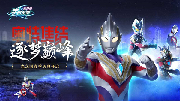 奥特曼宇宙英雄官方正版截图5