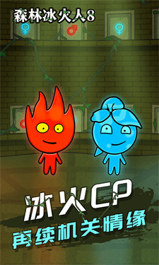 森林冰火人8截图5