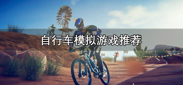 自行车模拟游戏