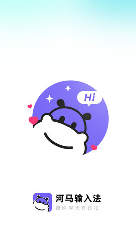 河马输入法官方版截图2