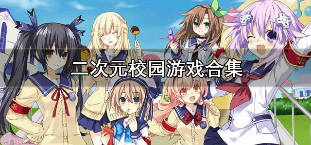 二次元校园