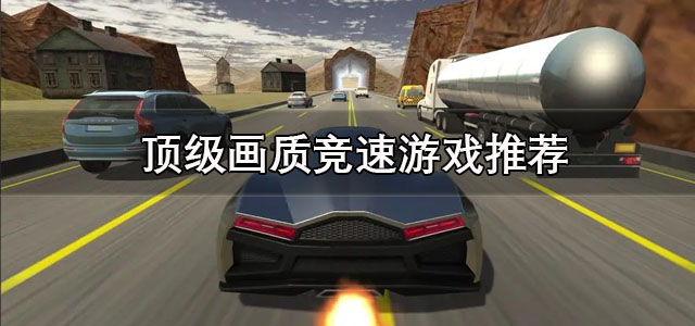 顶级画质竞速游戏