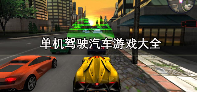单机驾驶汽车游戏