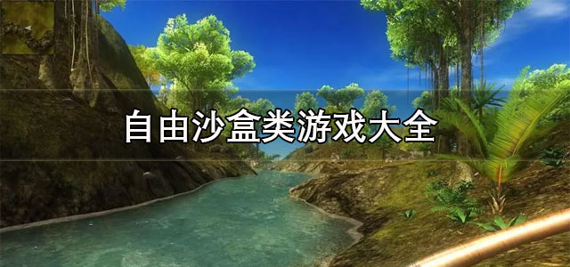 自由沙盒类游戏