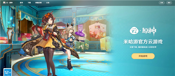 云原神在线游玩