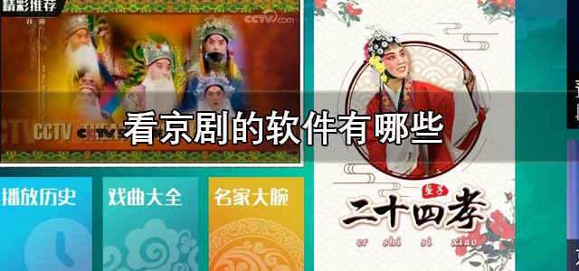 看京剧的软件
