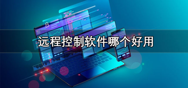 远程控制软件