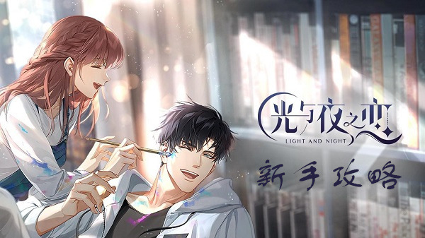 光与夜之恋台服